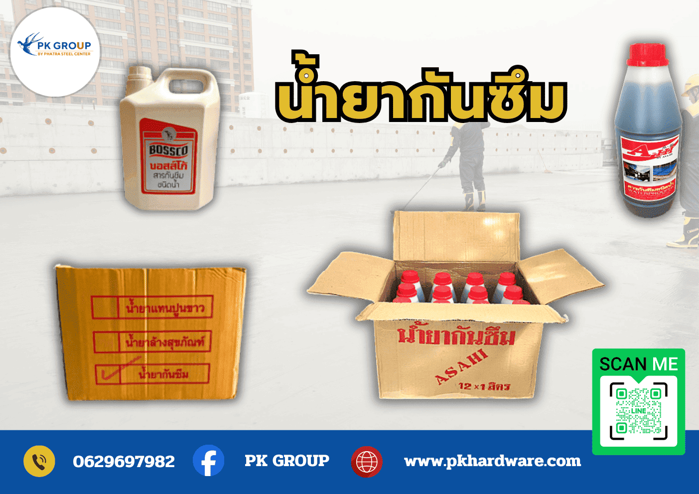 ขายน้ำยากันซึม