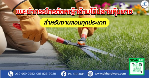 แนะนำกรรไกรตัดหญ้าด้ามไม้ปลายหุ้มยาง สำหรับงานสวนทุกประเภท แนะนำกรรไกรตัดหญ้าด้ามไม้ปลายหุ้มยาง สำหรับงานสวนทุกประเภท