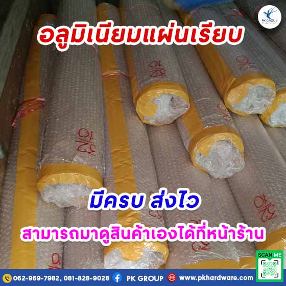 อลูมิเนียมแผ่นเรียบใช้ทำอะไรได้บ้าง