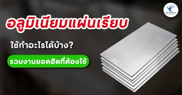 อลูมิเนียมแผ่นเรียบใช้ทำอะไรได้บ้าง? รวมงานยอดฮิตที่ต้องใช้