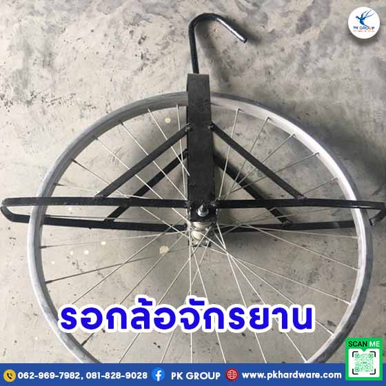 รอกล้อจักรยาน 24 นิ้ว
