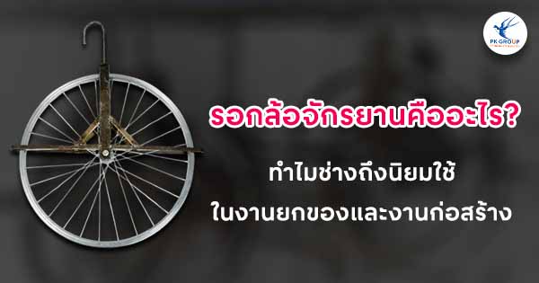 รอกล้อจักรยานคืออะไร