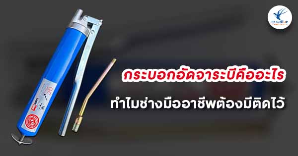 กระบอกอัดจาระบีคืออะไร? ทำไมช่างมืออาชีพต้องมีติดไว้