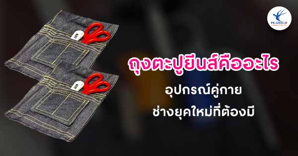 ถุงตะปูยีนส์คืออะไร