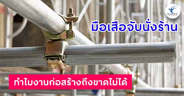 มือเสือจับนั่งร้านคืออะไร? ทำไมงานก่อสร้างถึงขาดไม่ได้