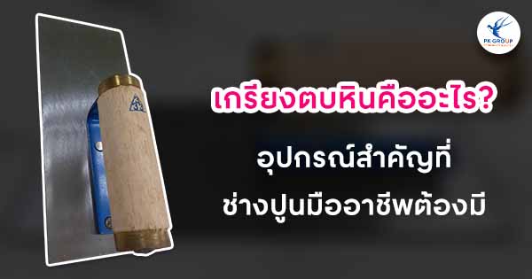 เกรียงตบหินคืออะไร? อุปกรณ์สำคัญที่ช่างปูนมืออาชีพต้องมี เกรียงตบหินคืออะไร? อุปกรณ์สำคัญที่ช่างปูนมืออาชีพต้องมี