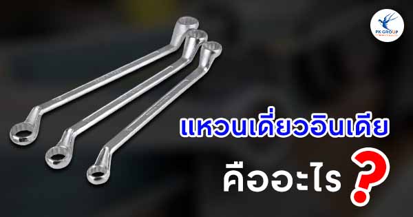 แหวนเดี่ยวอินเดียคืออะไร? เครื่องมือพื้นฐานสำหรับงานขัน