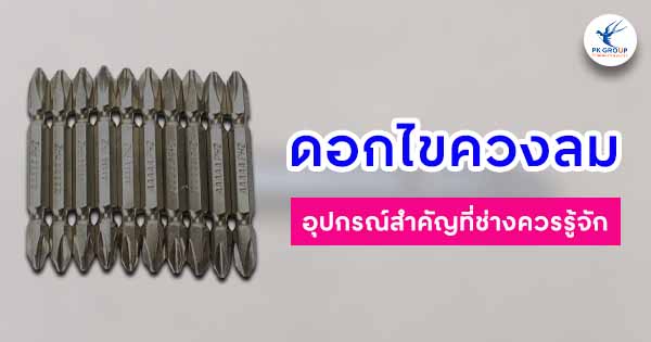 ดอกไขควงลมคืออะไร? อุปกรณ์สำคัญที่ช่างควรรู้จัก