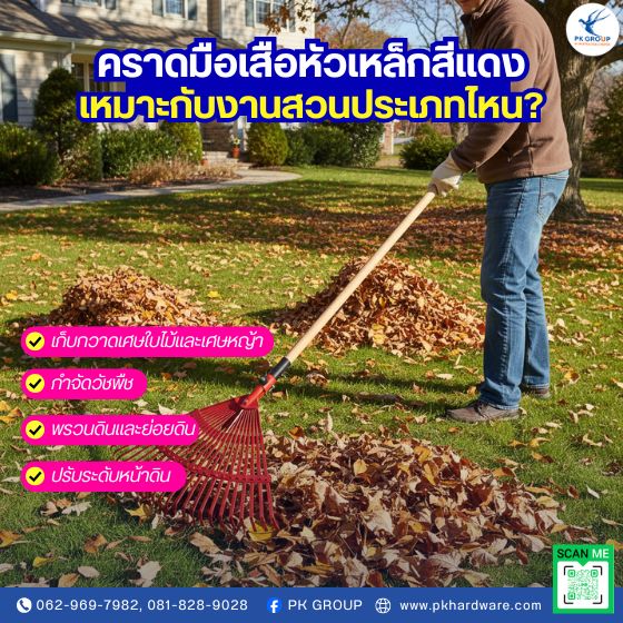 คราดมือเสือหัวเหล็กสีแดง เหมาะกับงานสวนประเภทไหน คราดมือเสือหัวเหล็กสีแดง เหมาะกับงานสวนประเภทไหน