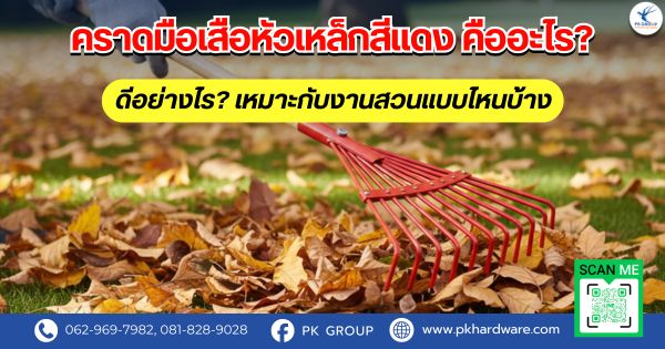 คราดมือเสือหัวเหล็กสีแดง คืออะไร? ดีอย่างไร? เหมาะกับงานสวนแบบไหนบ้าง คราดมือเสือหัวเหล็กสีแดง คืออะไร? ดีอย่างไร? เหมาะกับงานสวนแบบไหนบ้าง