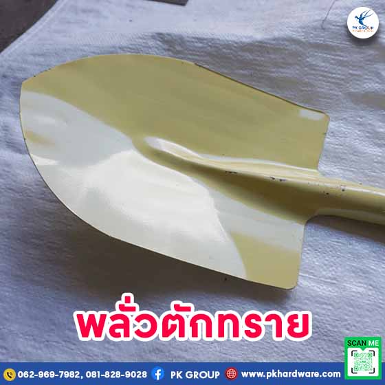 วิธีขจัดสนิมและทำให้พลั่วตักทรายกลับมาใช้งานได้เหมือนใหม่