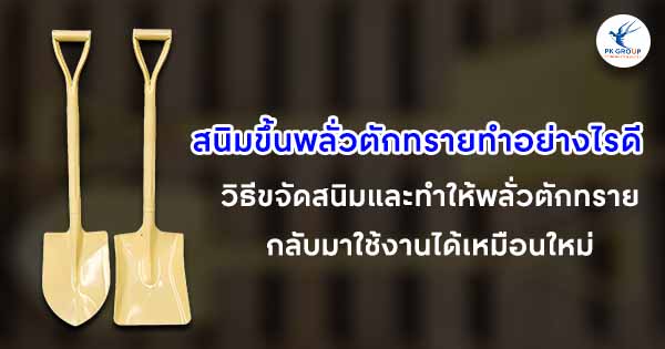 สนิมขึ้นพลั่วตักทรายทำอย่างไรดี?