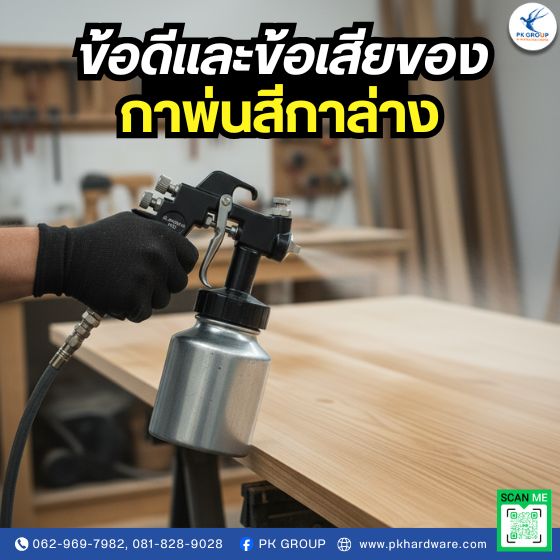 ข้อดี ข้อเสียกาพ่นสีกาล่าง