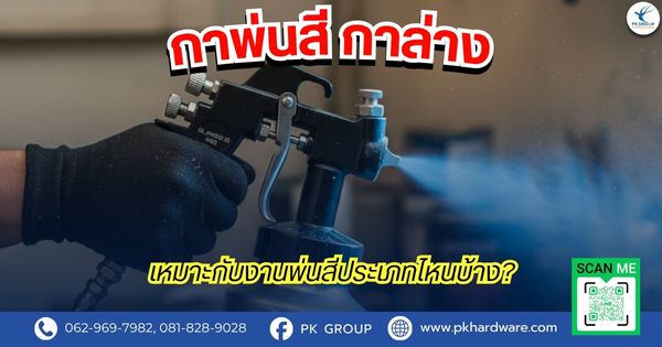 กาพ่นสี กาล่าง เหมาะกับงานพ่นสีประเภทไหนบ้าง?