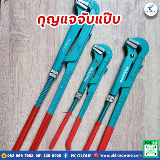 กุญแจจับแป๊บ