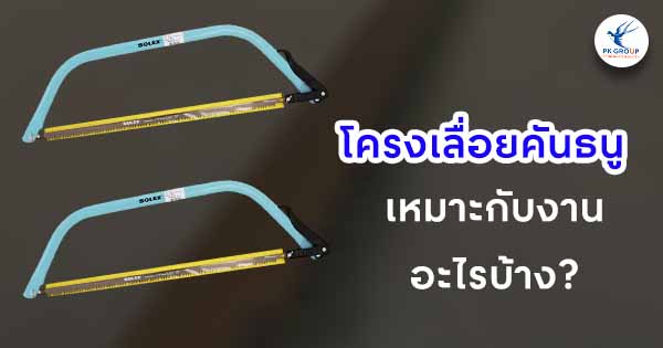 โครงเลื่อยคันธนูเหมาะกับงานอะไรบ้าง? ใช้ตัดไม้ เหล็ก ท่อ ได้จริงหรือไม่?