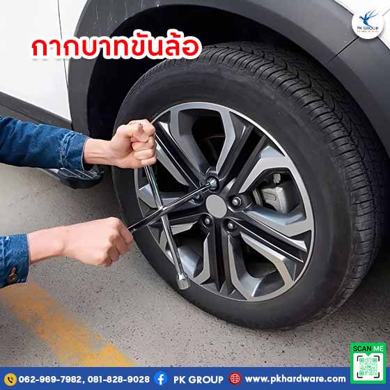 กากบาทขันล้อ