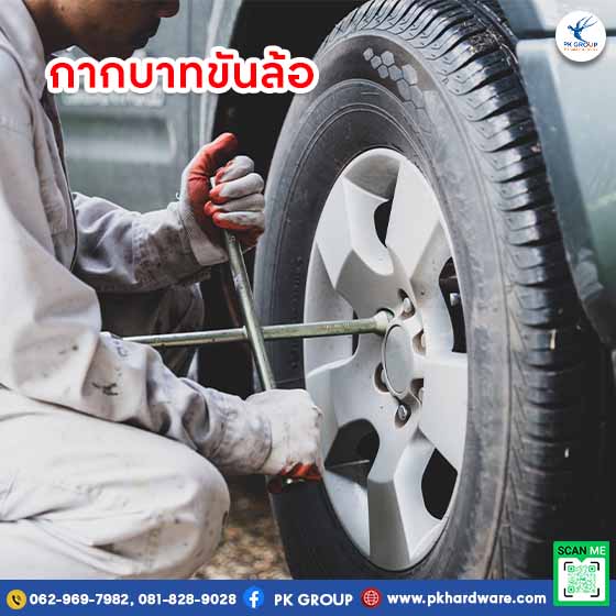 กากบาทขันล้อ