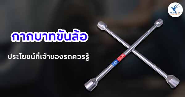 กากบาทขันล้อประโยชน์ที่เจ้าของรถควรรู้