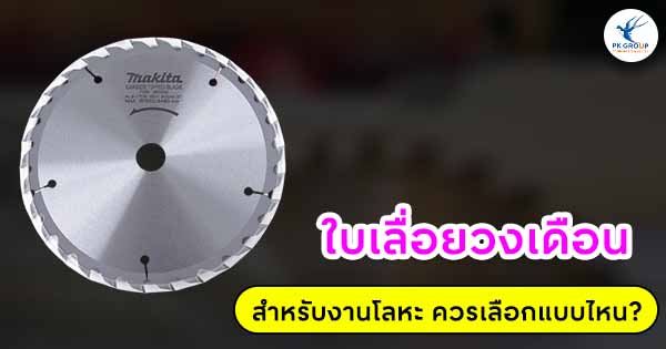 ใบเลื่อยวงเดือนสำหรับงานโลหะ ควรเลือกแบบไหน?