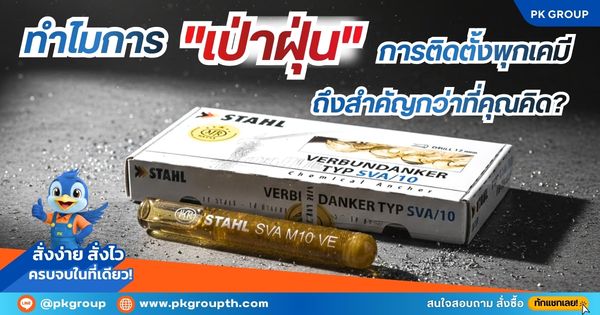 มาตรฐานการติดตั้งพุกเคมีระดับสากล:ทำไมการ "เป่าฝุ่น" ถึงสำคัญกว่าที่คุณคิด?