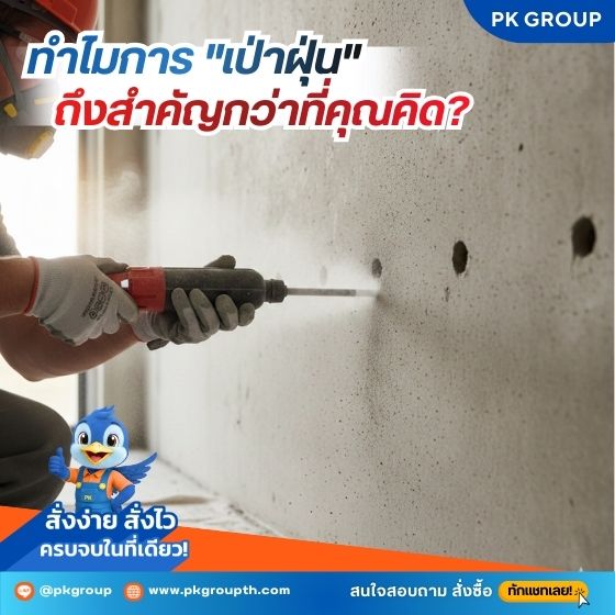 ทำไมการ "เป่าฝุ่น" ถึงสำคัญกว่าที่คุณคิด?