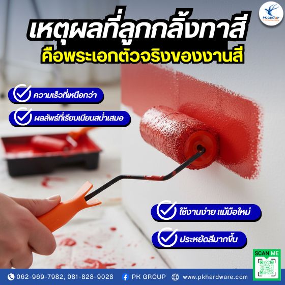 เหตุผลที่ลูกกลิ้งทาสี คือพระเอกตัวจริงของงานสี