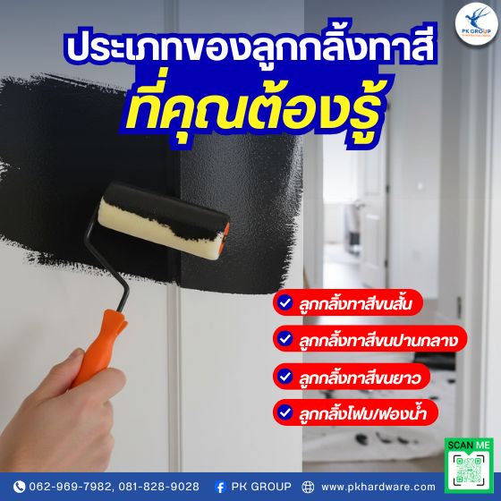 ประเภทของลูกกลิ้งทาสีที่คุณต้องรู้