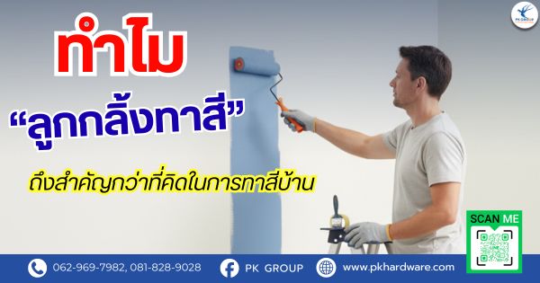 ทำไม “ลูกกลิ้งทาสี” ถึงสำคัญกว่าที่คิดในการทาสีบ้าน