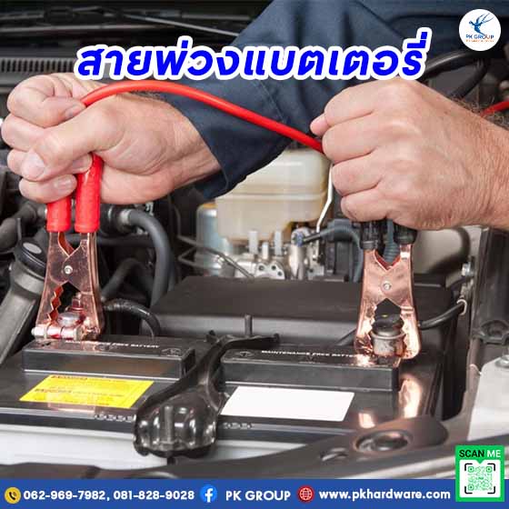 สายพ่วงแบตเตอรี่สำคัญอย่างไร? ทำไมทุกคันควรมีติดรถ