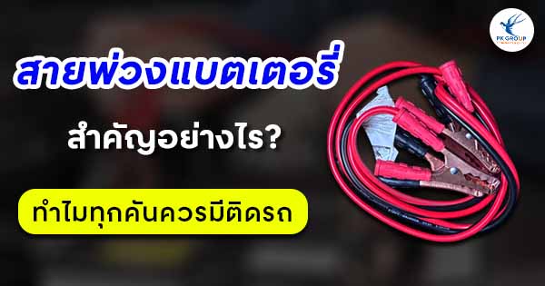 สายพ่วงแบตเตอรี่สำคัญอย่างไร? ทำไมทุกคันควรมีติดรถ