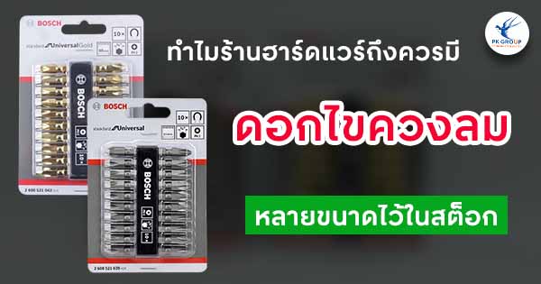 ทำไมร้านฮาร์ดแวร์ถึงควรมีดอกไขควงลมหลายขนาดไว้ในสต็อก