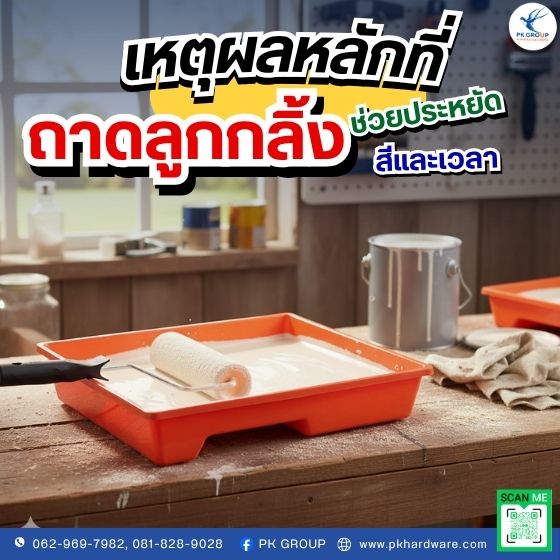 ทำไมการใช้ถาดลูกกลิ้งทาสีจึงช่วยประหยัดสีและเวลาในการทำงาน ทำไมการใช้ถาดลูกกลิ้งทาสีจึงช่วยประหยัดสีและเวลาในการทำงาน