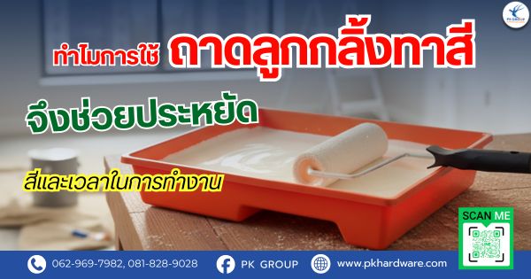 ทำไมการใช้ถาดลูกกลิ้งทาสีจึงช่วยประหยัดสีและเวลาในการทำงาน ทำไมการใช้ถาดลูกกลิ้งทาสีจึงช่วยประหยัดสีและเวลาในการทำงาน