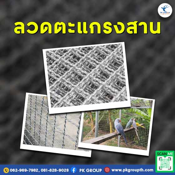 ตะแกรงสาน ตาข่ายตัวหนอน