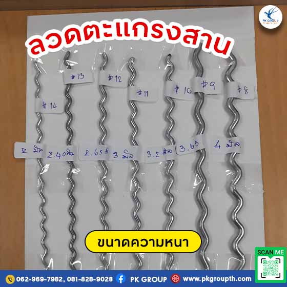 ตะแกรงสาน ขนาดความหนา