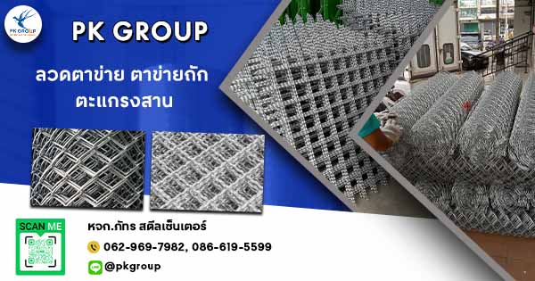 ลวดตาข่าย ตาข่ายถัก ตะแกรงสาน