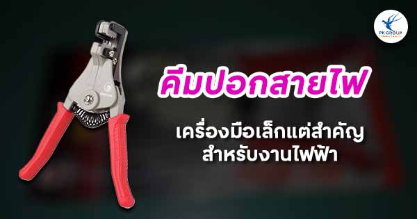 คีมปอกสายไฟเครื่องมือเล็กแต่สำคัญสำหรับงานไฟฟ้า