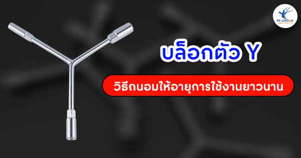 บล็อกตัว Y วิธีถนอมให้อายุการใช้งานยาวนาน