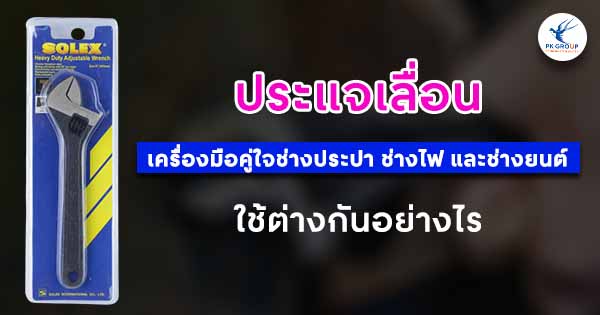 ประแจเลื่อน เครื่องมือคู่ใจช่างประปา ช่างไฟ และช่างยนต์ ใช้ต่างกันอย่างไร