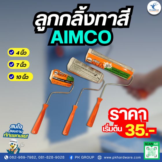 ลูกกลิ้งทาสี ตรา AIMCO