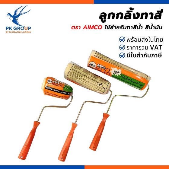 ลูกกลิ้งทาสี ตรา AIMCO