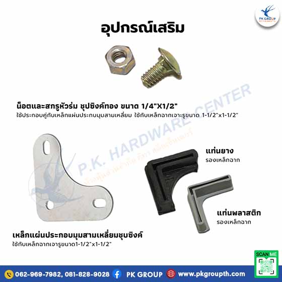 อุปกรณ์เสริมเหล็กฉาก
