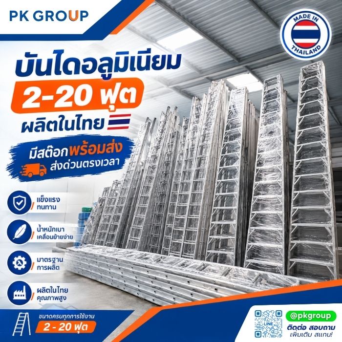 บันไดอลูมิเนียม 2-20 ฟุต ผลิตในไทย
