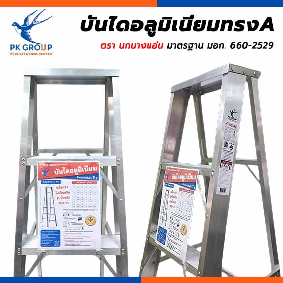 บันไดอลูมิเนียม บันไดอลูมิเนียมทรงA ตรานกนางแอ่น
