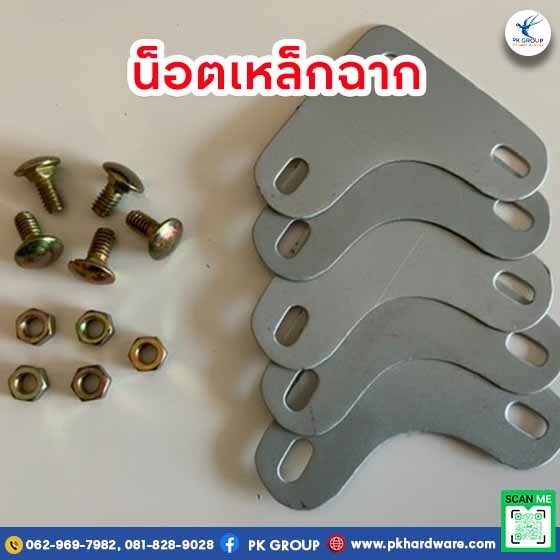 น็อตเหล็กฉาก