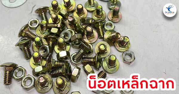 น็อตเหล็กฉากในงานประกอบชั้นวาง ตู้เหล็ก และโครงเหล็กอุตสาหกรรม