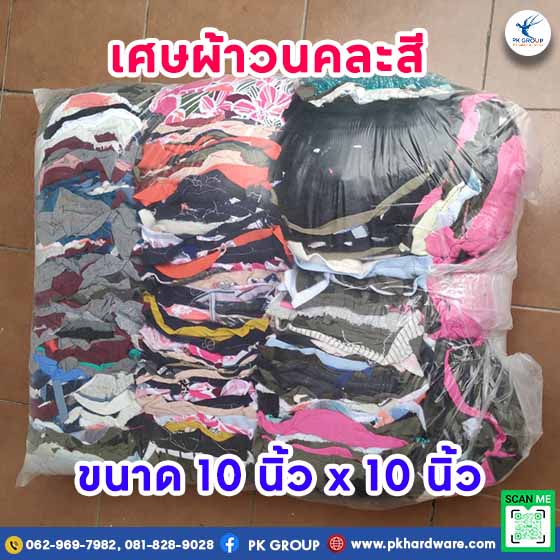 เศษผ้าวน คละสี เศษผ้าวนคละสี ขายเศษผ้า