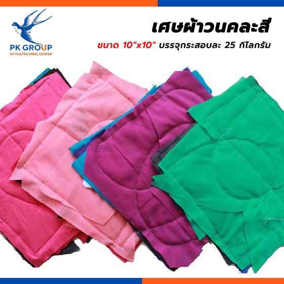 เศษผ้าวน คละสี เศษผ้าวนคละสี ขายเศษผ้า