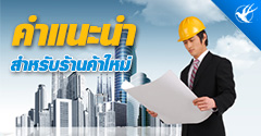 คำแนะนำสำหรับร้านค้าใหม่